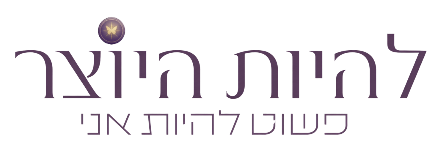 להיות היוצר — פשוט להיות אני